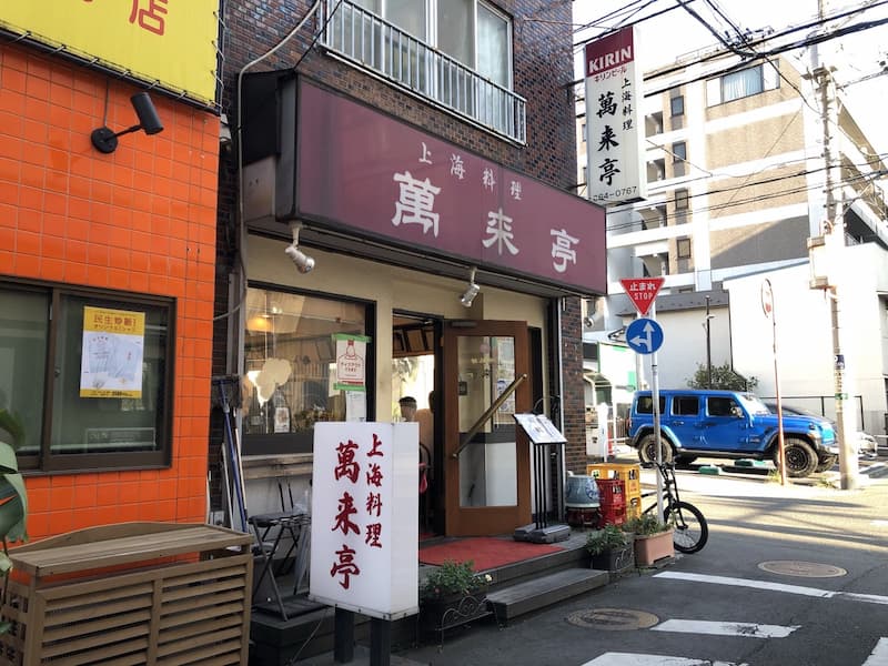 【横浜元町のおすすめランチ紹介 vol.2】上海料理 萬来亭