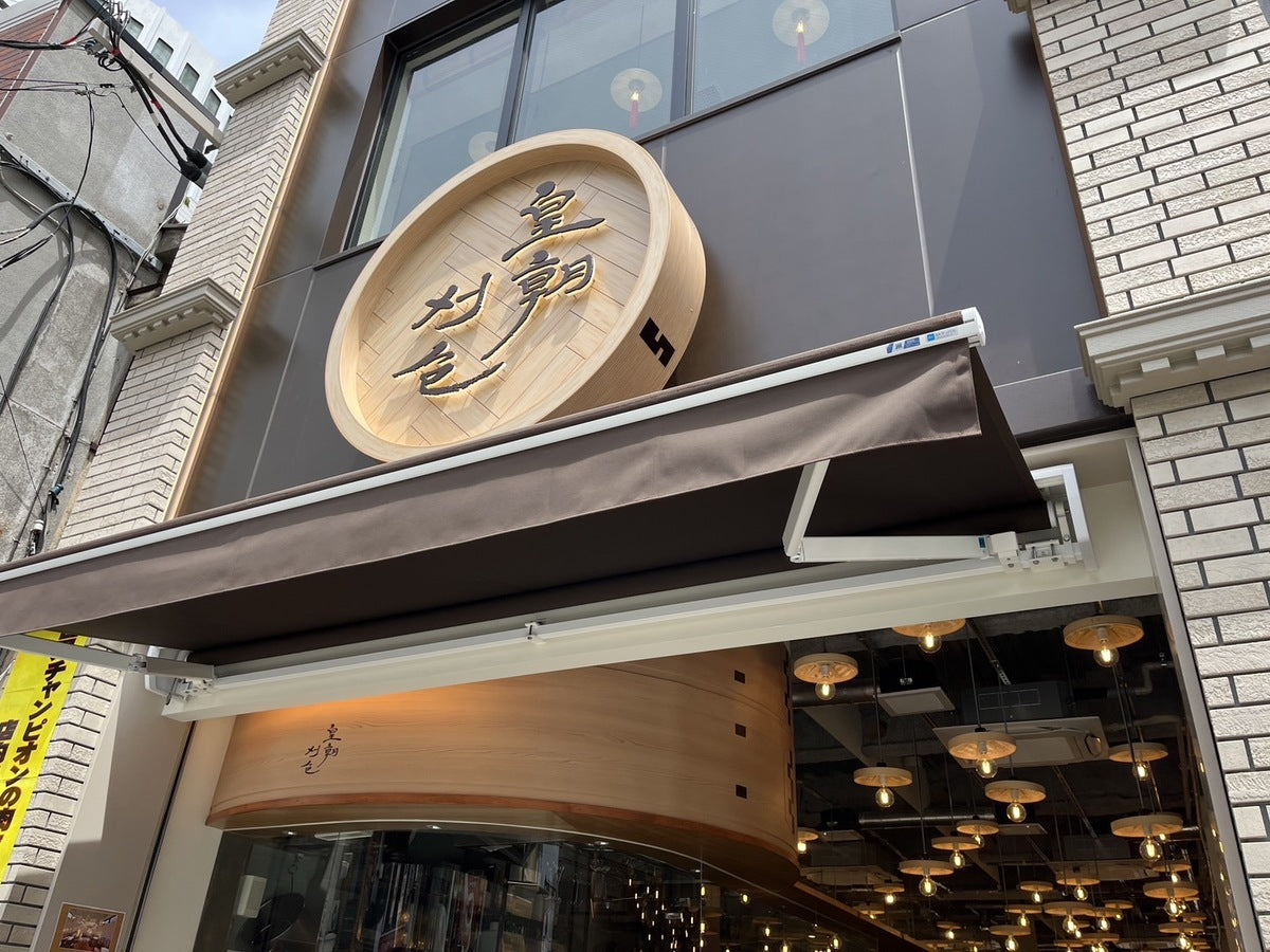 【横浜元町のおすすめランチ紹介 vol.13】台湾式バーガー専門店皇朝 刈包(グァパオ)